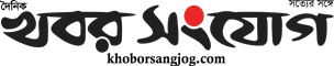 Khobor Sangjog | খবর সংযোগ | Most Popular Bangla e-paper